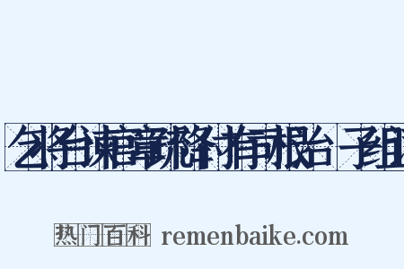 乞将台谏官章疏降付有司根治劄子组词是什么意思的图片
